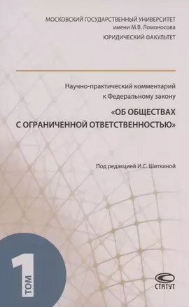 Научно-практический комментарий к ФЗ "Об обществах с ограниченной ответственностью". В 2 томах. Том 1 — 2870716 — 1