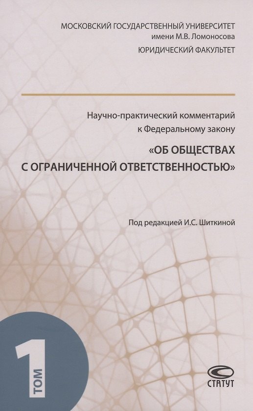 Книга Научно-практический комментарий к ФЗ "Об обществах с ограниченной ответственностью". В 2 томах. Том 1 (Ирина Шиткина) — 1