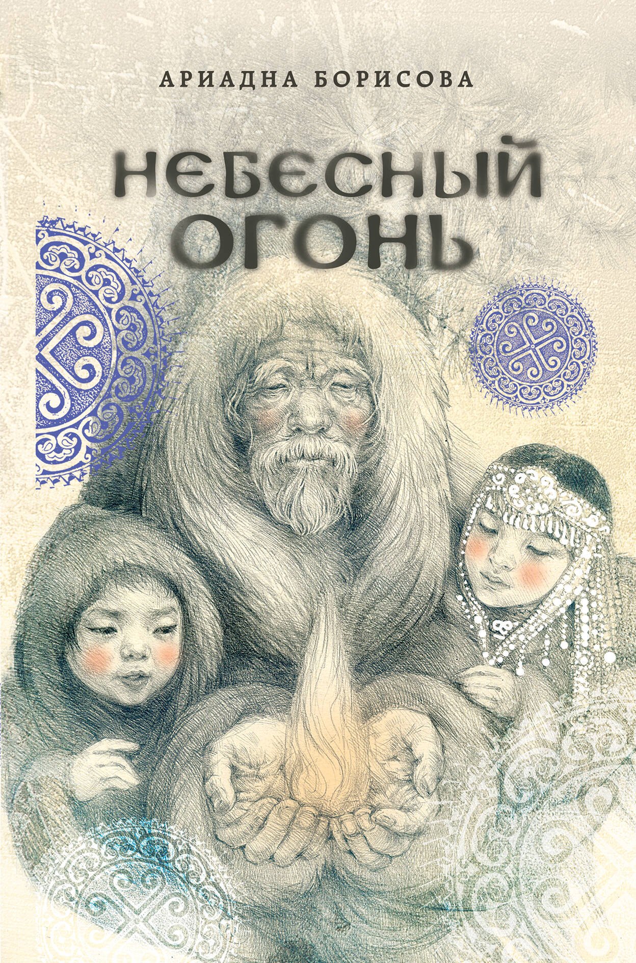 

Небесный огонь