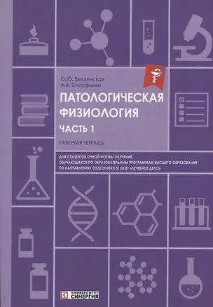 Книга Патологическая физиология: рабочая тетрадь. Часть 1 (Ольга Введенская, Анна Олсуфьева)
