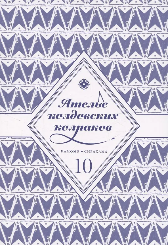 Ателье колдовских колпаков. Том 10 (Witch Hat Atelier / Tongari Boushi no Atelier). Манга 3106450 — 3