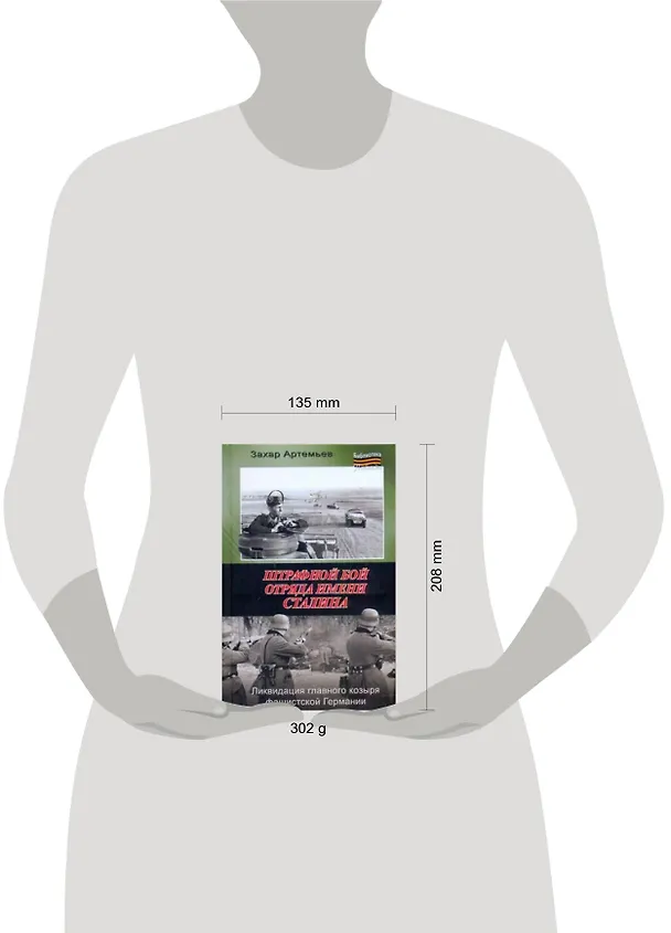 Книга Штрафной бой отряда имени Сталина (Захар Артемьев) — 2