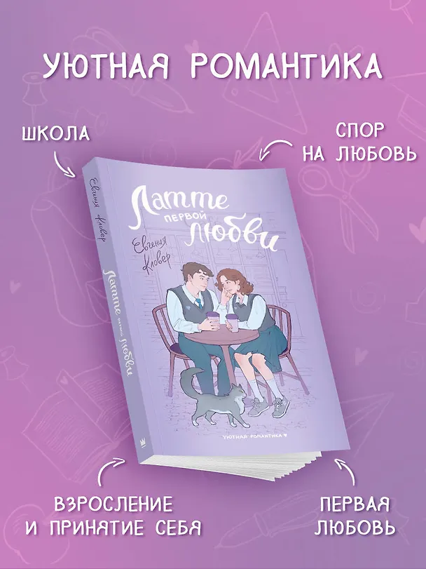 Книга Латте первой любви (Евгения Кловер) — 6