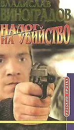 Книга Налог на убийство (Владислав Виноградов)