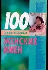 100 самых счастливых женских имен — 2044957 — 1