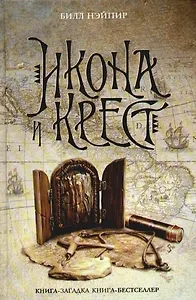 Икона и крест