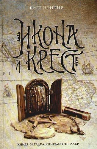 Книга Икона и крест (Билл Нэйпир) — 1