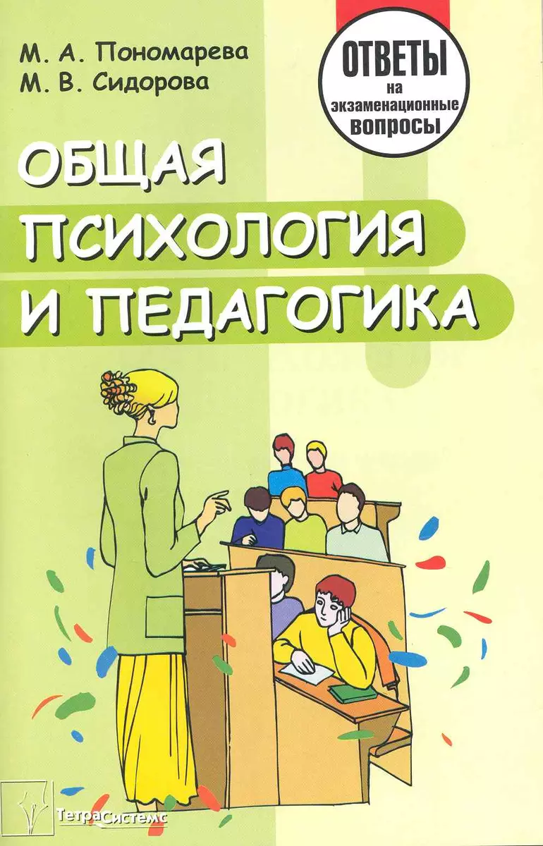 Общая психология и педагогика. Ответы на экзаменационные вопросы - купить  книгу с доставкой в интернет-магазине «Читай-город». ISBN: 978-985-536-239-6