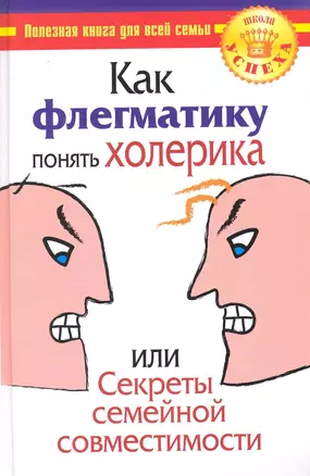 Как флегматику понять холерика, или Секреты семейной совместимости — 2231191 — 1