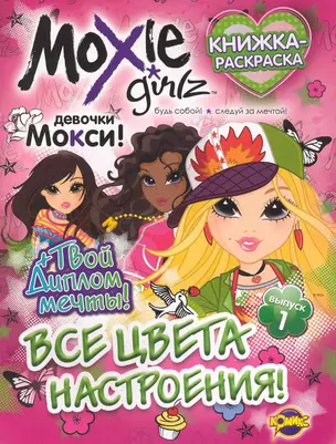 Книжка-раскраска. Moxie ("Мокси") Выпуск 1. Все цвета настроения — 2237646 — 1