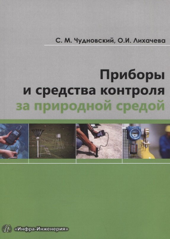 

Приборы и средства контроля за природной средой