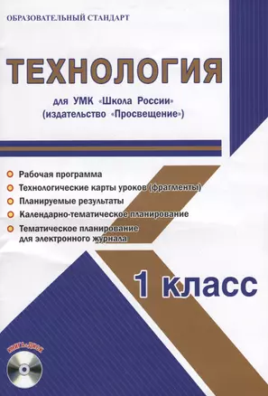 Технология. 1 класс. Для УМК "Школа России". Методическое пособие с электронным приложением (+CD) — 2662158 — 1