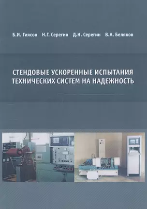 Стендовые ускоренные испытания технических систем на надежность — 2708888 — 1