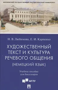 Художественный текст и культура речевого общения (немецкий язык). Учебное пособие для бакалавров (на материале романа "Обещание" Фридриха Дюрренматта)