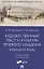 Художественный текст и культура речевого общения (немецкий язык). Учебное пособие для бакалавров (на материале романа "Обещание" Фридриха Дюрренматта) — 2862260 — 1