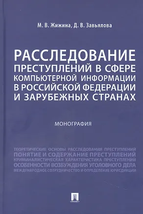 Книга Расследование преступлений в сфере компьютерной информации в Российской Федерации и зарубежных странах. Монография (Марина Жижина, Дарья Завьялова)