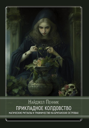 Прикладное колдовство. Магические ритуалы и травничество на Британских островах — 2997263 — 1