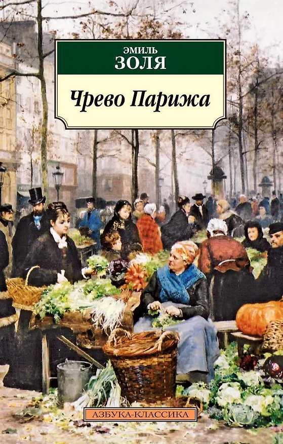 Книга Чрево Парижа (Эмиль Золя) — 1