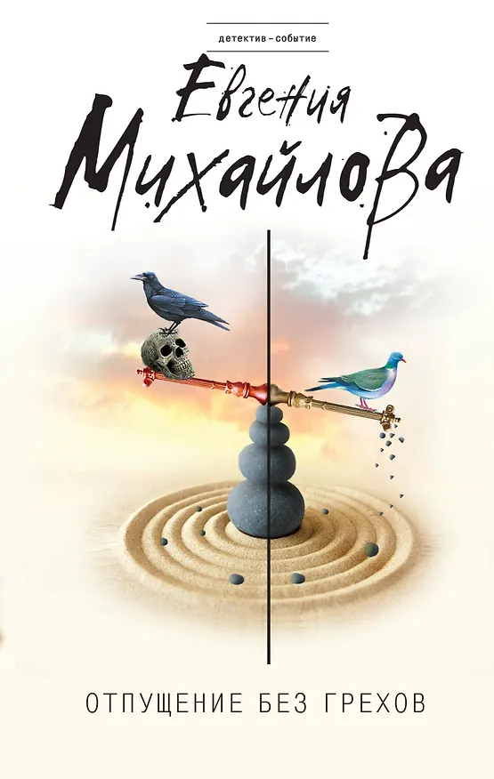 Книга Отпущение без грехов (Евгения Михайлова) — 1