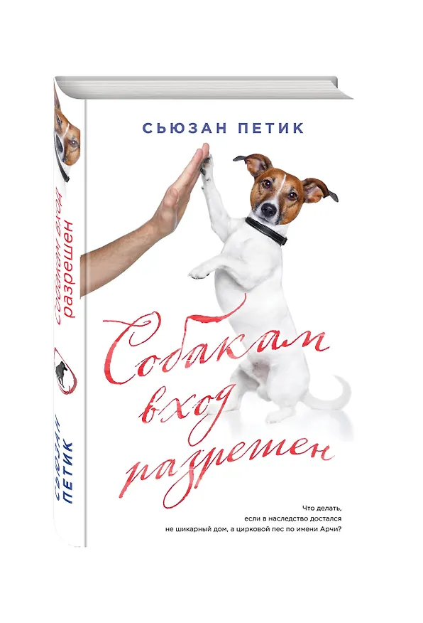 Книга Собакам вход разрешен: роман (Сьюзан Петик) — 4