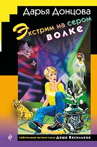 Экстрим на сером волке (формат клатчбук)