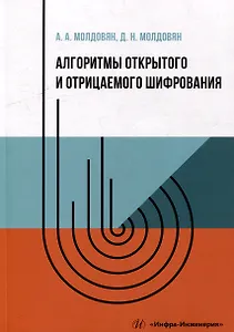 Алгоритмы открытого и отрицаемого шифрования: учебно-методическое пособие