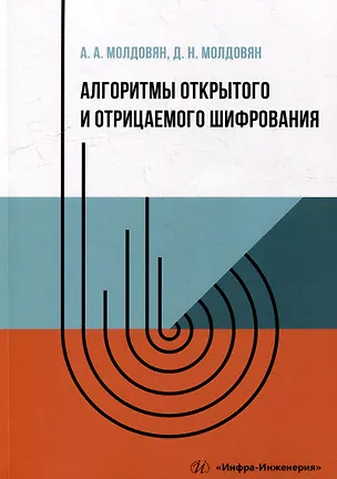 Книга Алгоритмы открытого и отрицаемого шифрования: учебно-методическое пособие (Александр Молдовян, Дмитрий Молдовян)