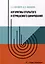 Алгоритмы открытого и отрицаемого шифрования: учебно-методическое пособие — 3104758 — 1