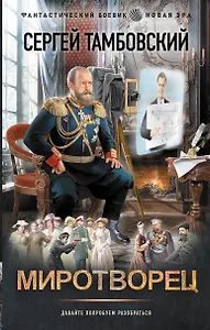 Миротворец