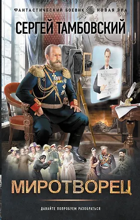 Книга Миротворец (Сергей Тамбовский)