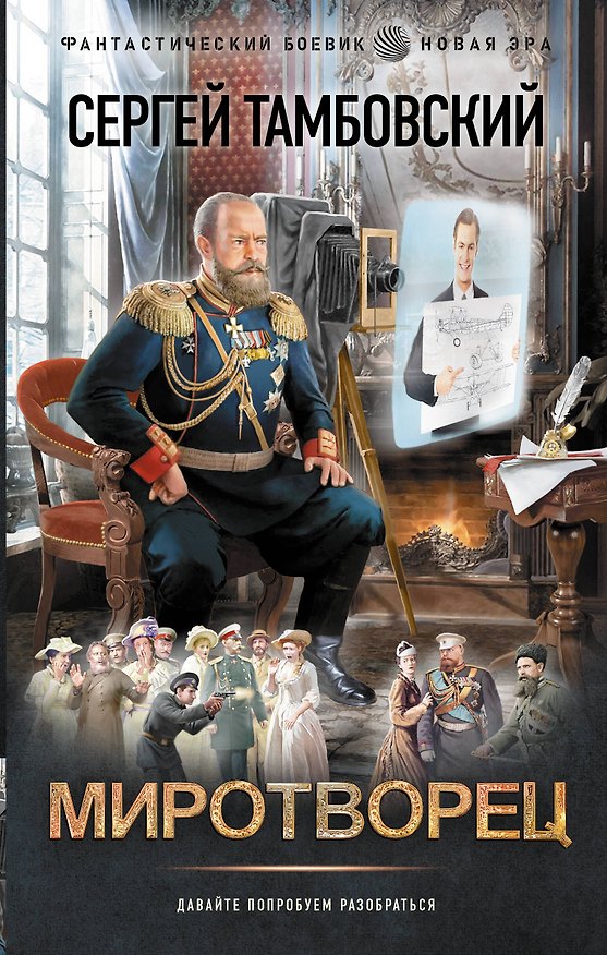 Книга Миротворец (Сергей Тамбовский) — 1