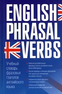 Учебный словарь фразовых глаголов английского языка — 2030750 — 1