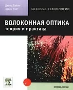 Волоконная оптика: теория и практика