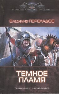 Хэйар.Темное пламя