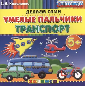 Пластилиновые раскраски. Умелые пальчики. Транспорт. 5+. ФГОС ДО