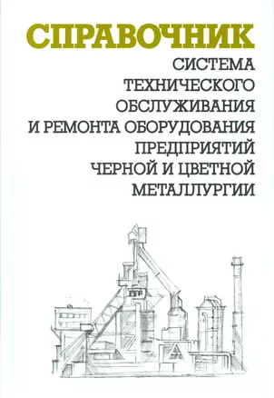 Система технического обслуживания и ремонта оборудования предприятий черной и цветной мет.Справочник — 2530450 — 1