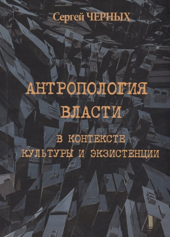 Книга Антропология власти в контексте культуры и экзистенции () — 1