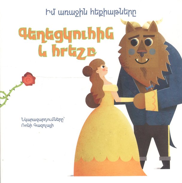 Книга Мои первые сказки: Красавица и чудовище (на армянском языке) () — 1