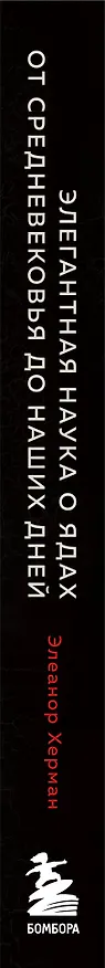 Книга Элегантная наука о ядах от средневековья до наших дней. Как лекарственные препараты, косметика и еда служили методом изощренной расправы (Элеанор Херман) — 3