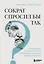 Сократ спросил бы так. Легендарный подход античного философа к искусству задавать вопросы — 3105170 — 1