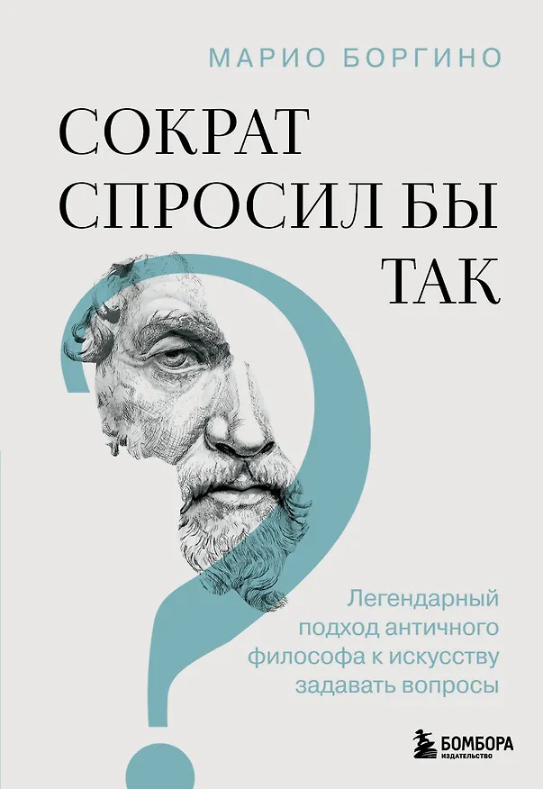 Книга Сократ спросил бы так. Легендарный подход античного философа к искусству задавать вопросы (Марио Боргино) — 1