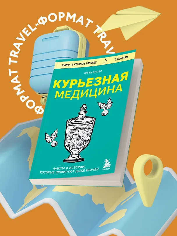 Книга Курьезная медицина. Факты и истории, которые шокируют даже врачей (Юрген Братер) — 5