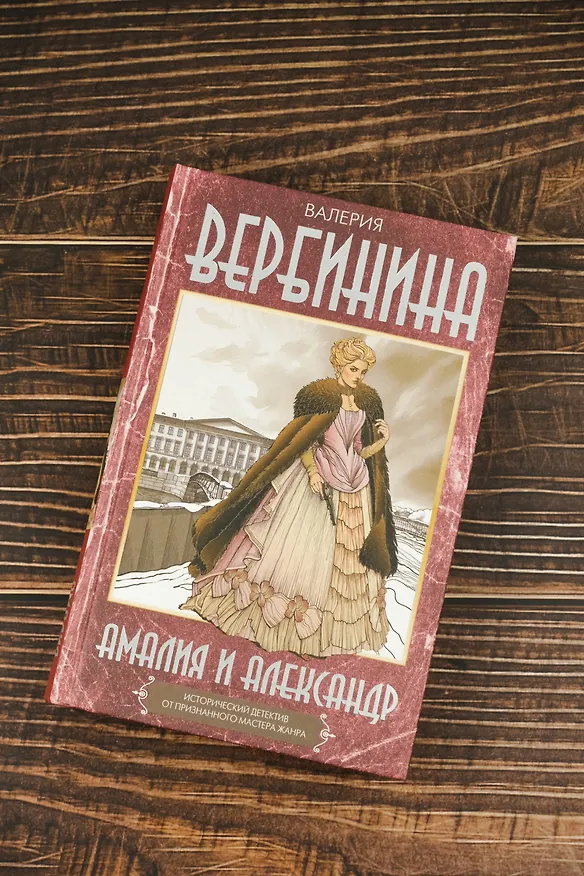 Книга Амалия и Александр (Валерия Вербинина) — 6
