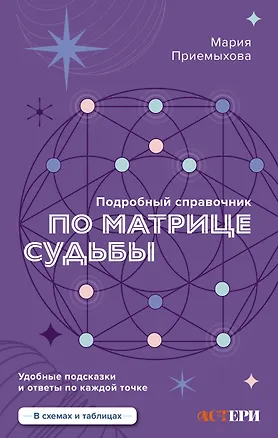 Книга Подробный справочник по Матрице судьбы. Удобные подсказки и ответы по каждой точке (Мария Приемыхова)