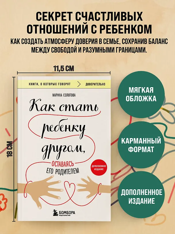 Книга Как стать ребенку другом, оставаясь его родителем (дополненное издание) (Марина Солотова) — 5