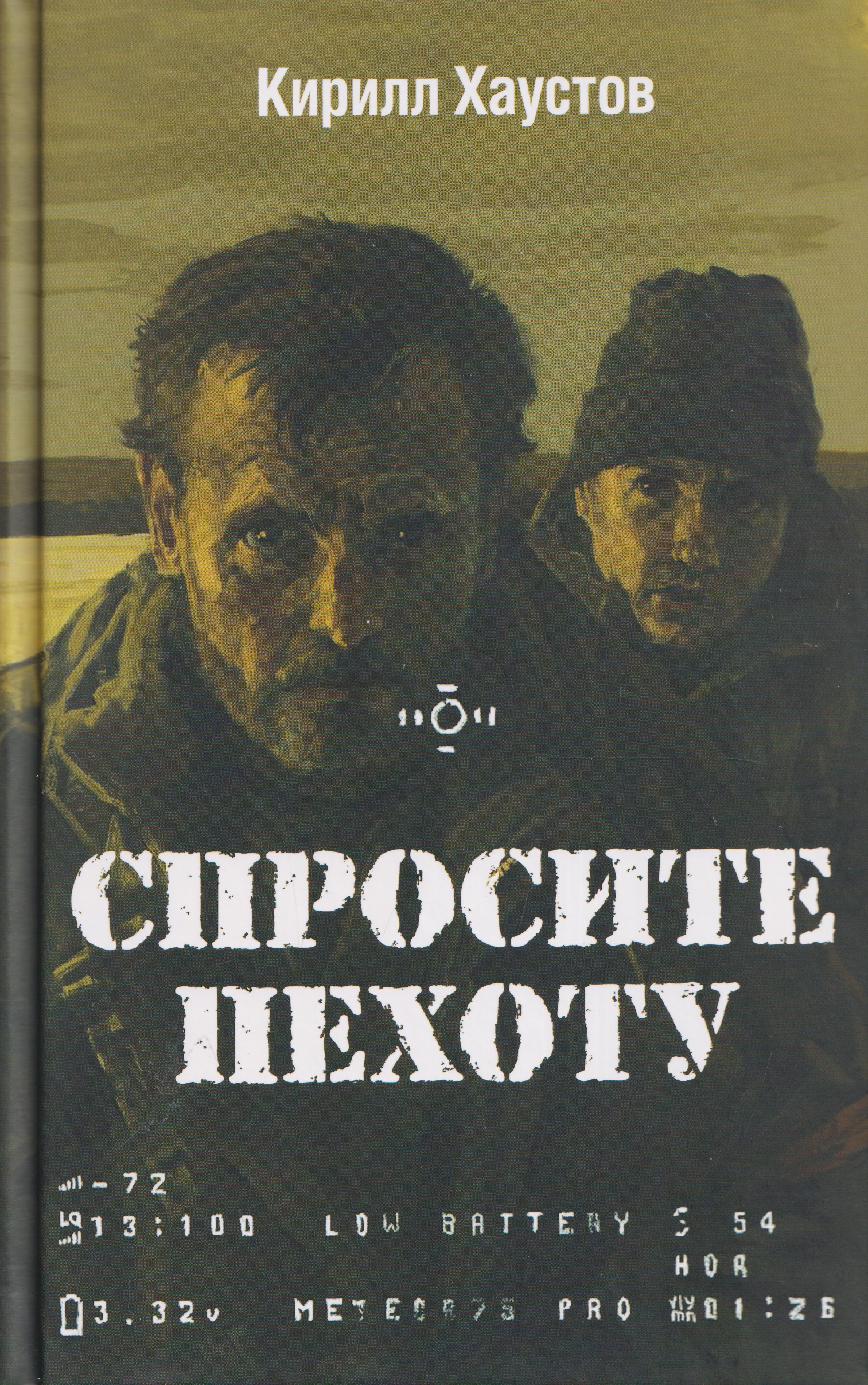Спросите пехоту