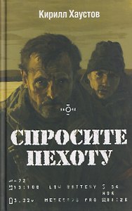 Спросите пехоту