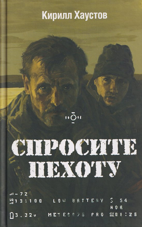 Книга Спросите пехоту (Кирилл Хаустов) — 1