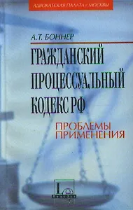 Гражданский процессуальный кодекс Российской Федерации. Проблемы применения
