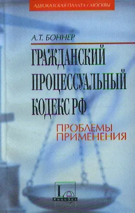 Книга Гражданский процессуальный кодекс Российской Федерации. Проблемы применения (Александр Боннер)